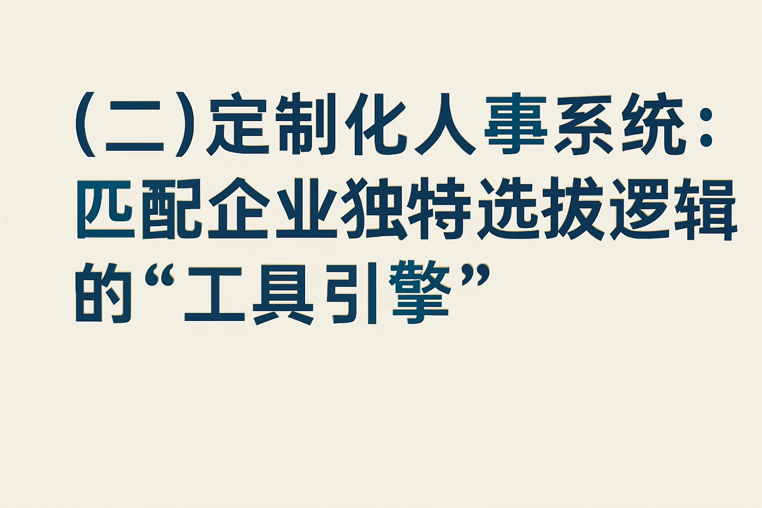 (二)定制化人事系统:匹配企业独特选拔逻辑的“工具引擎”