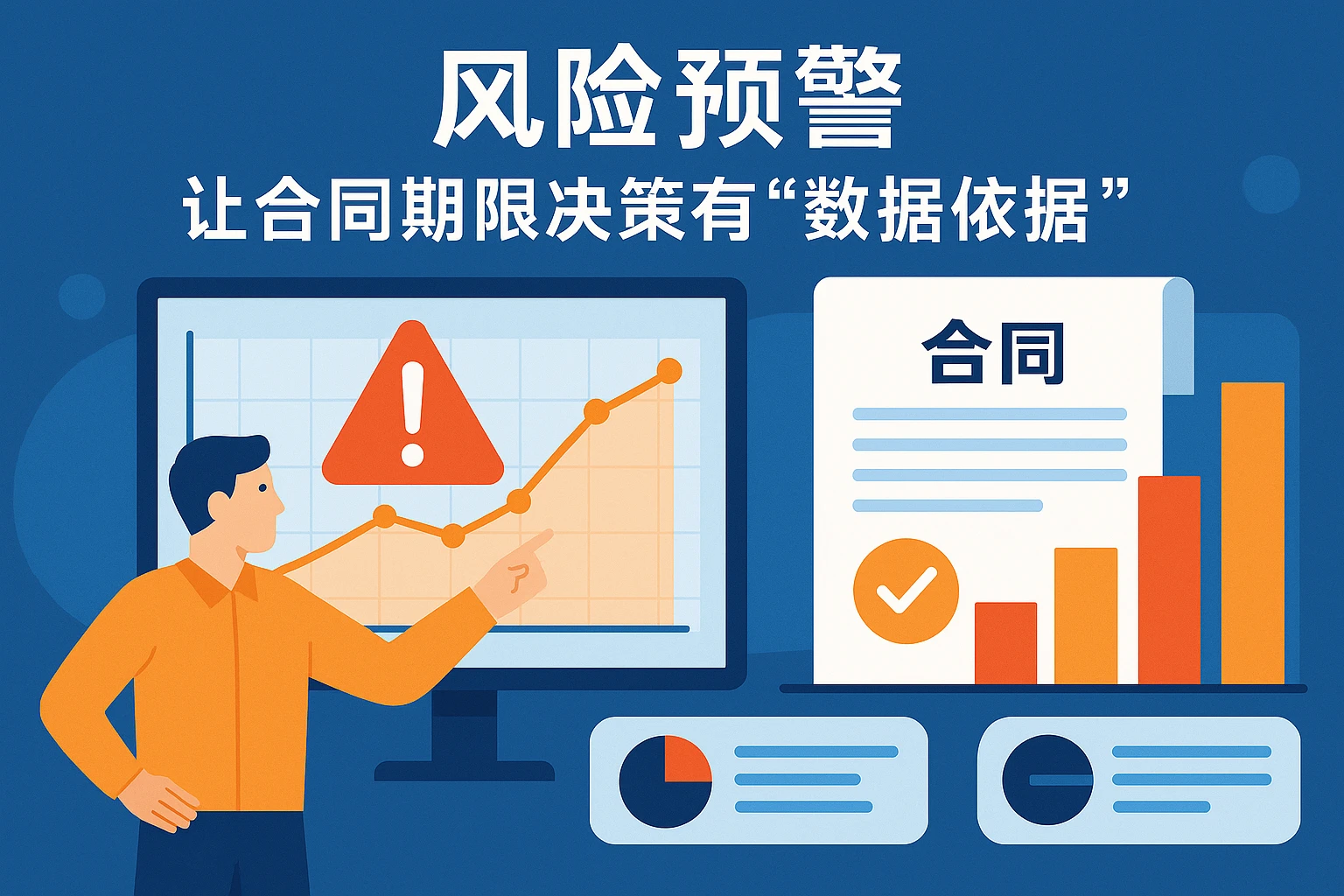 2. 风险预警：让合同期限决策有“数据依据”