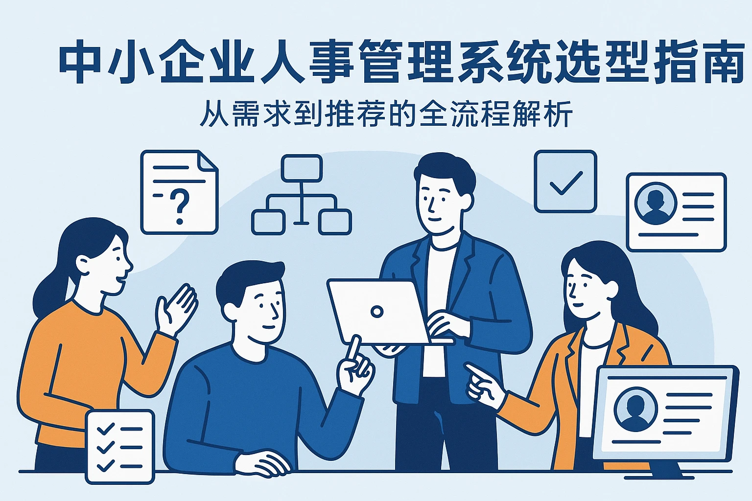 中小企业人事管理系统选型指南：从需求到推荐的全流程解析