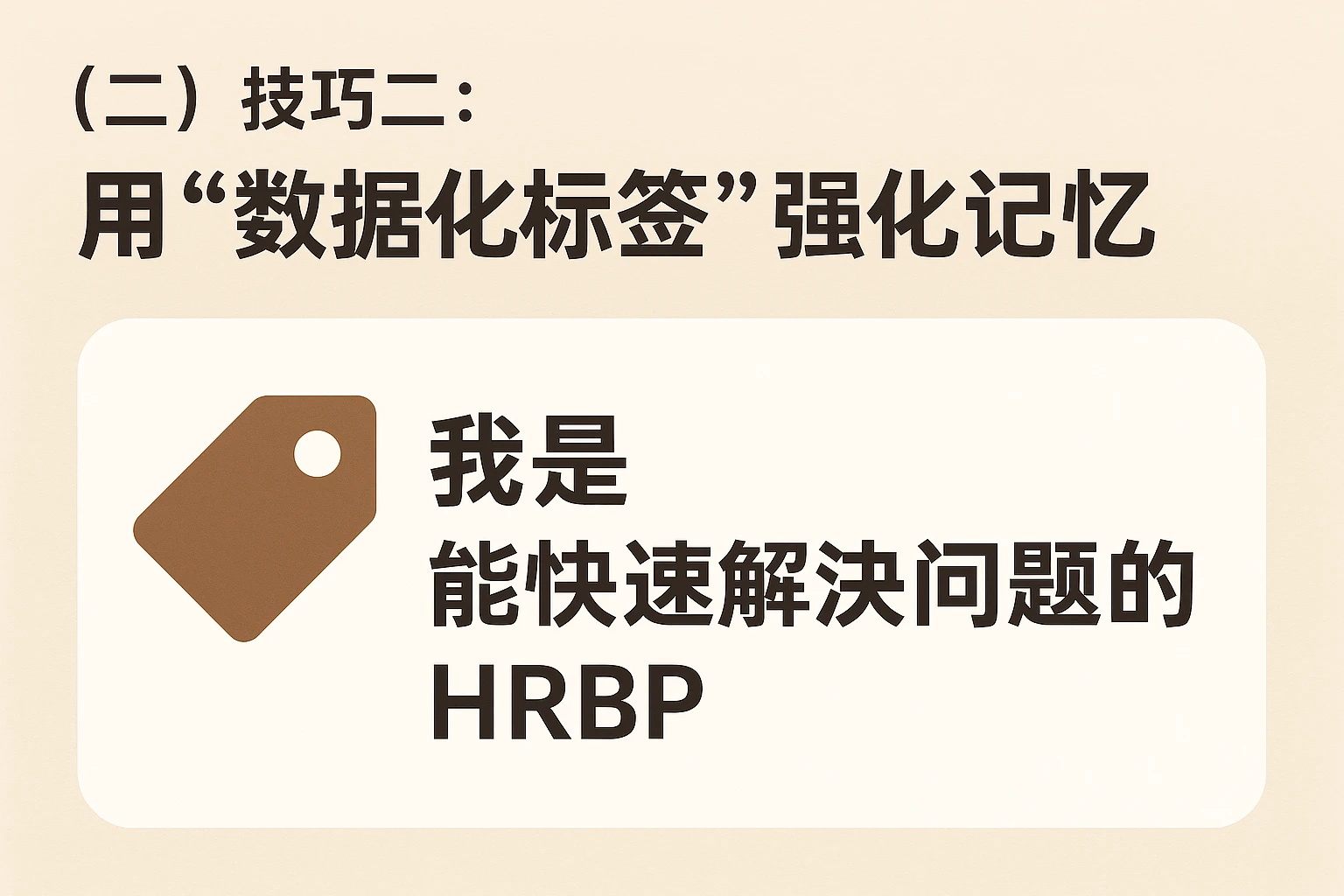 (二)技巧二:用“数据化标签”强化记忆——我是“能快速解决问题的HRBP”