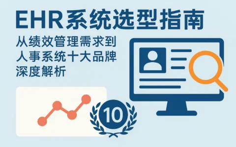 EHR系统选型指南：从绩效管理需求到人事系统十大品牌深度解析