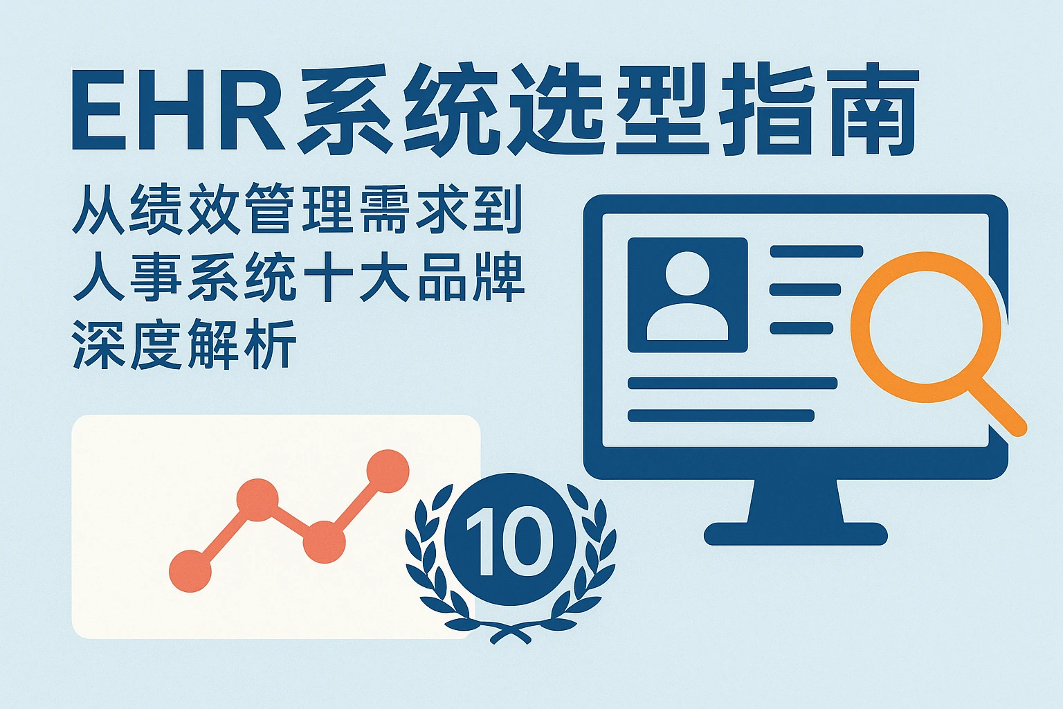 EHR系统选型指南：从绩效管理需求到人事系统十大品牌深度解析