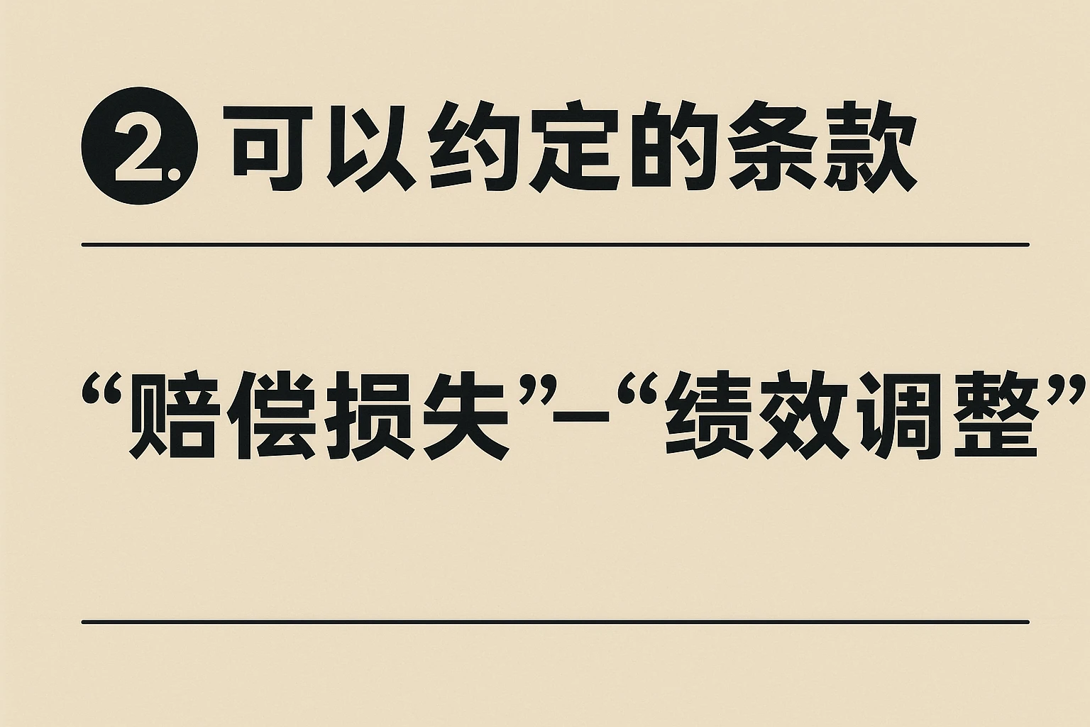 2. 可以约定的条款:“赔偿损失”与“绩效调整”
