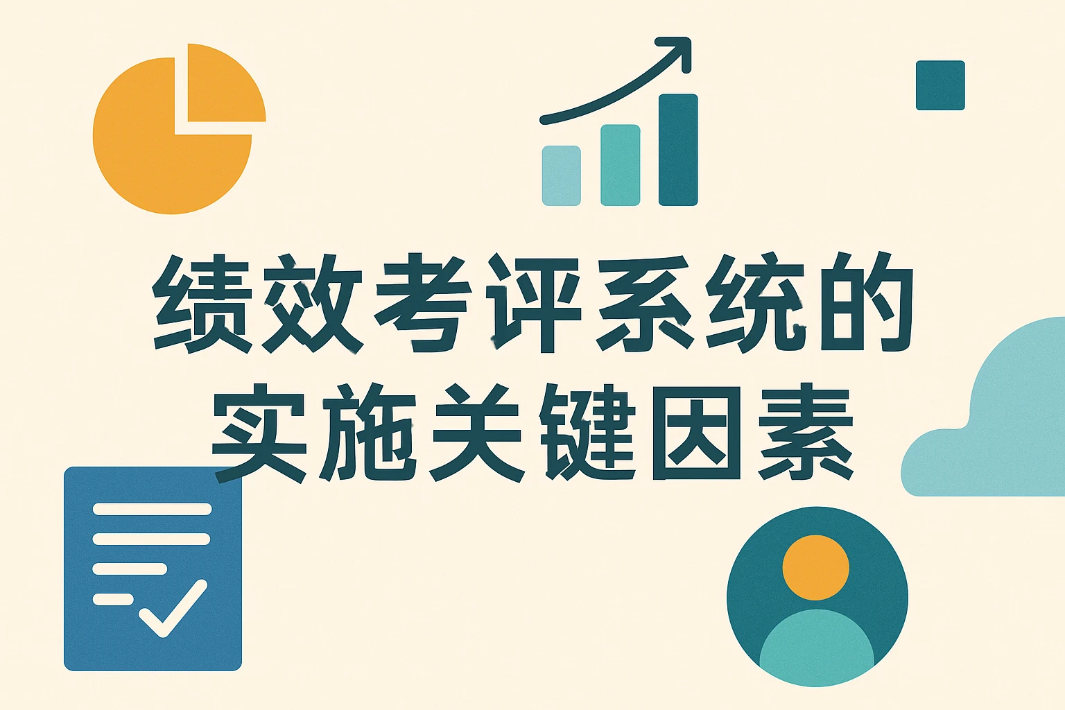 绩效考评系统的实施关键因素
