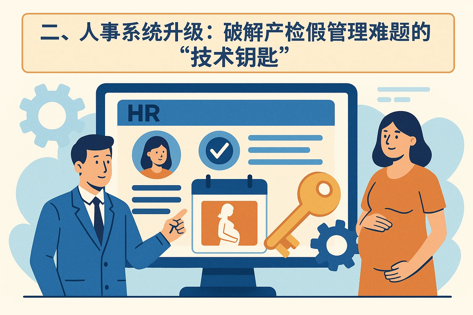 二、人事系统升级：破解产检假管理难题的“技术钥匙”