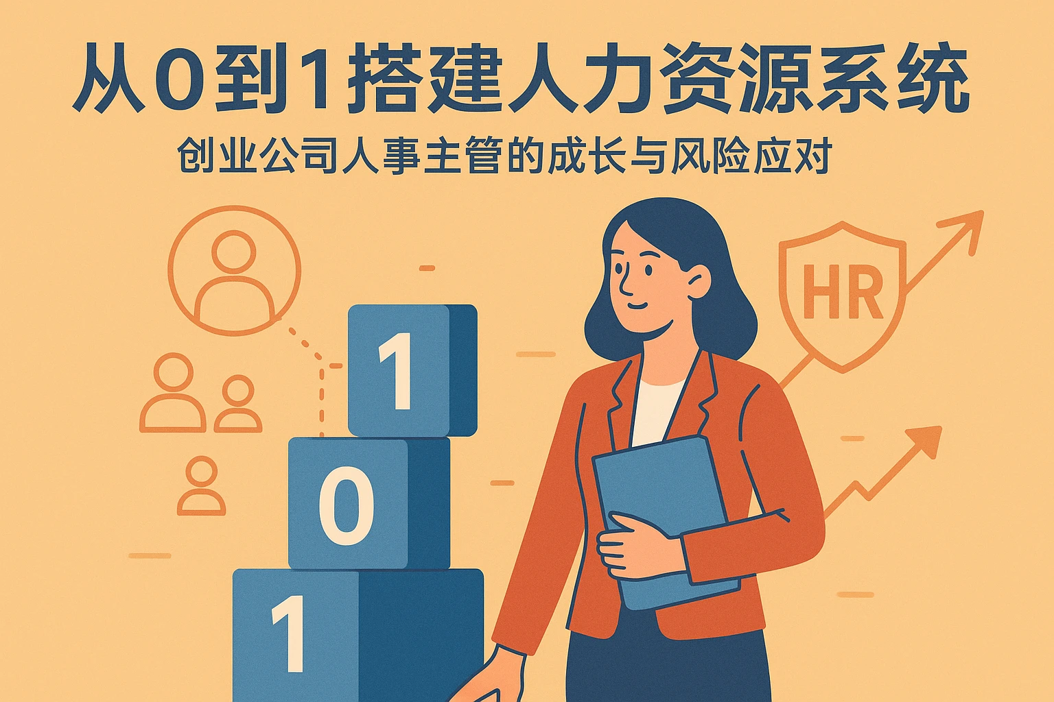 从0到1搭建人力资源系统：创业公司人事主管的成长与风险应对