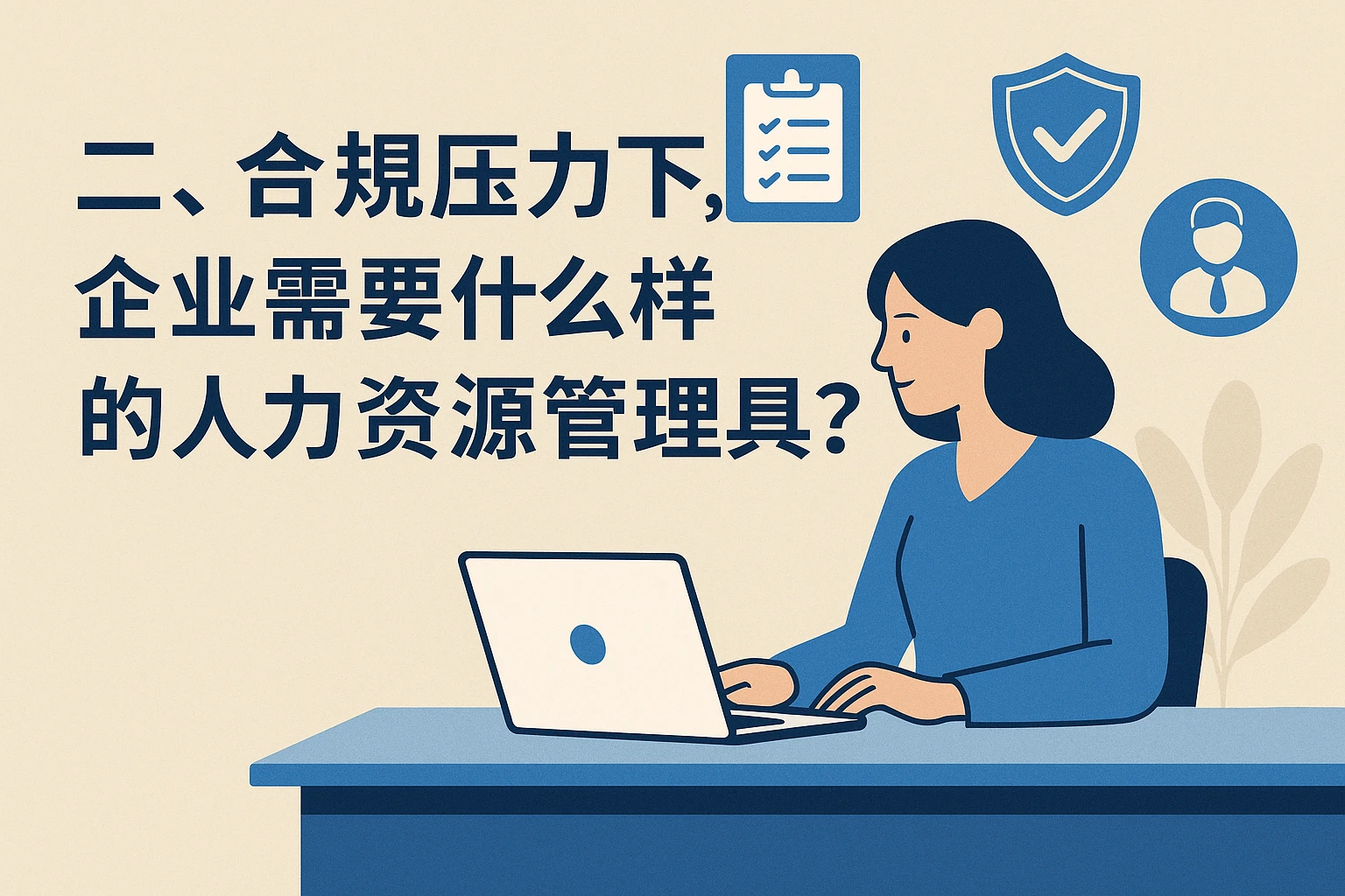 二、合规压力下，企业需要什么样的人力资源管理工具？