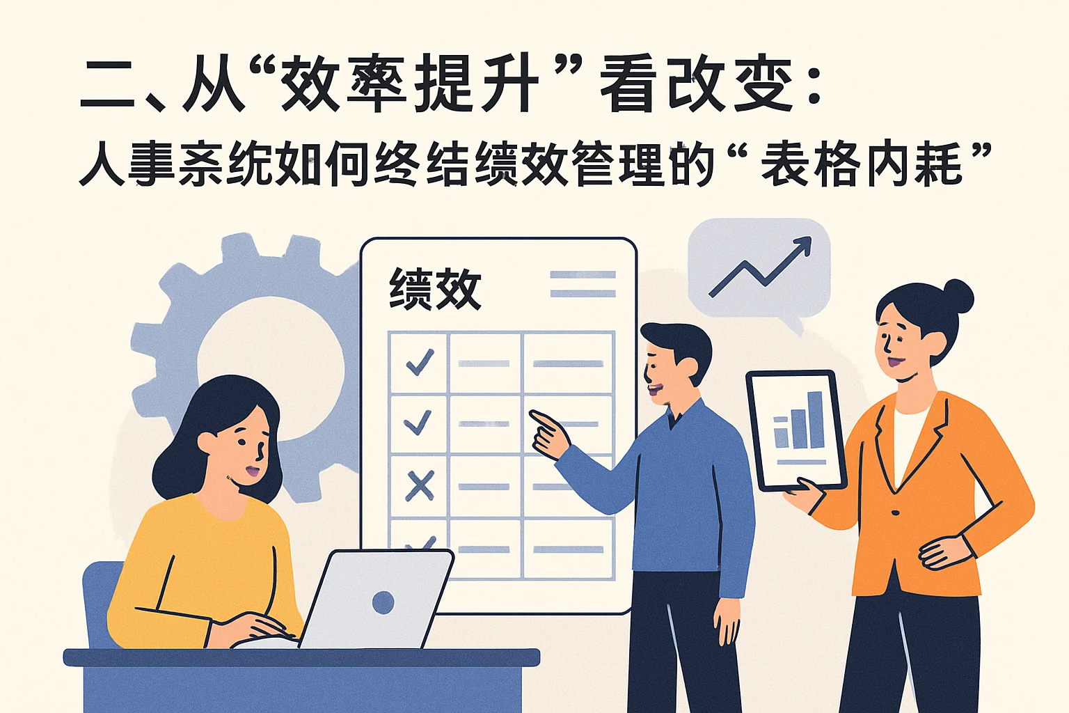 二、从“效率提升”看改变:人事系统如何终结绩效管理的“表格内耗”
