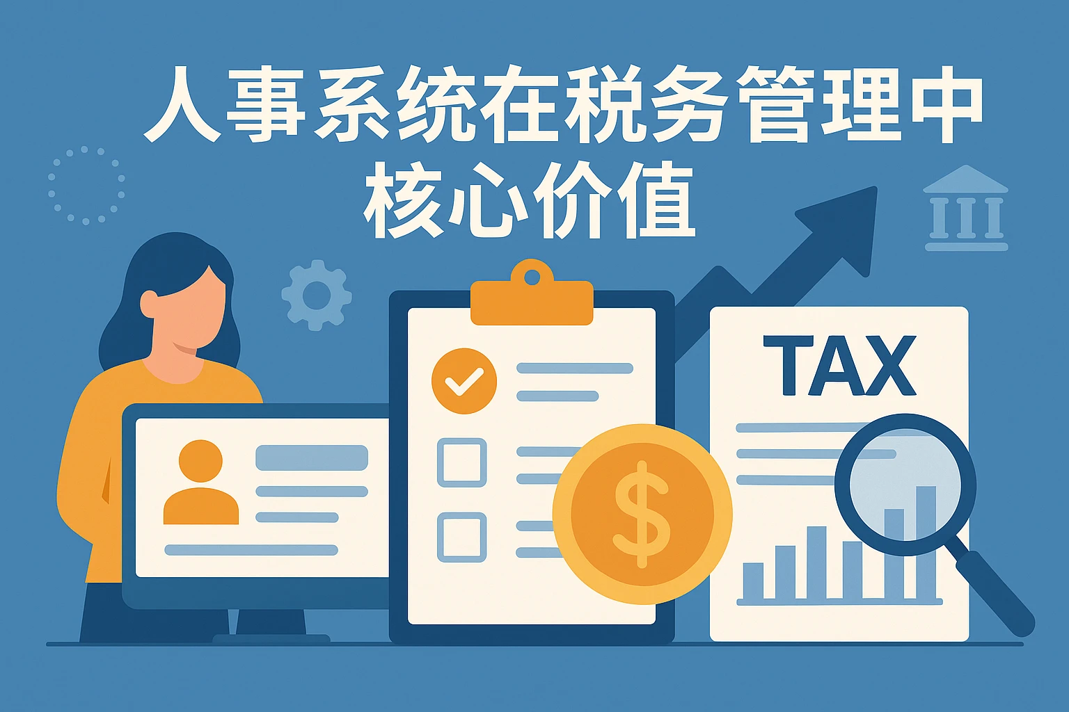 人事系统在税务管理中的核心价值