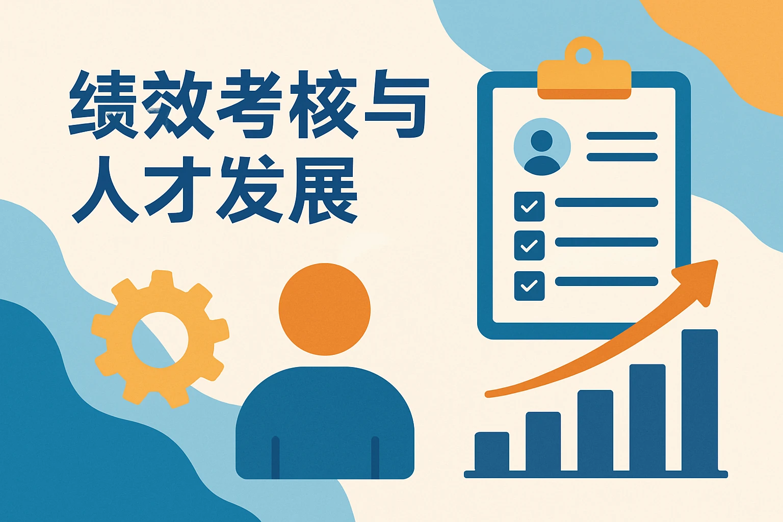 绩效考核与人才发展