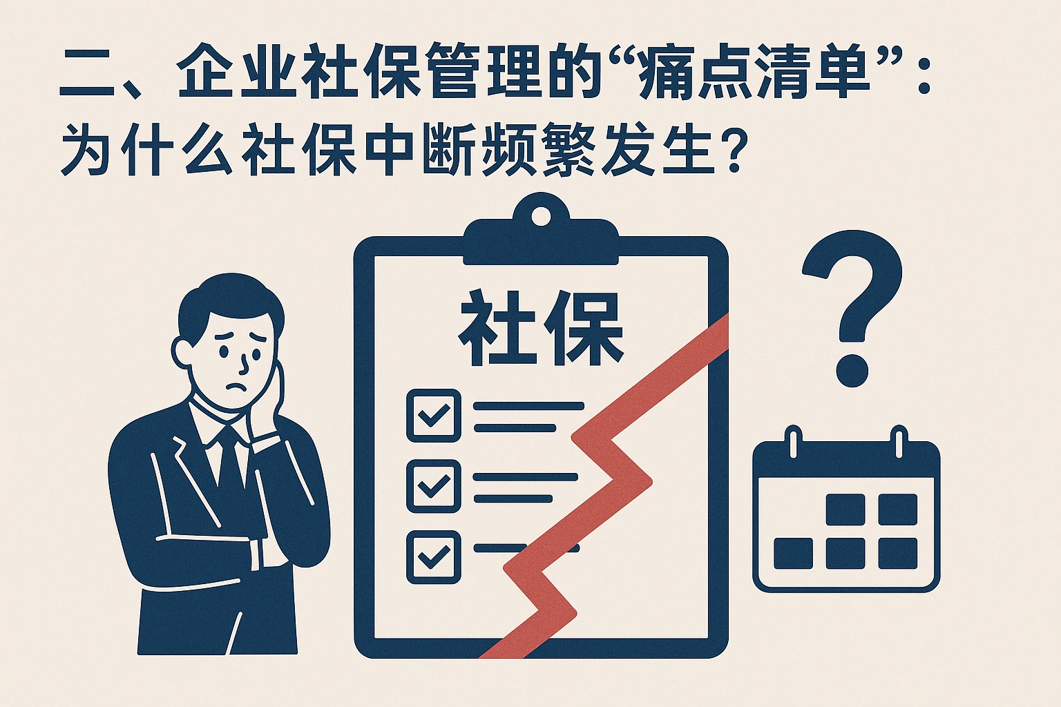 二、企业社保管理的“痛点清单”：为什么社保中断频繁发生？