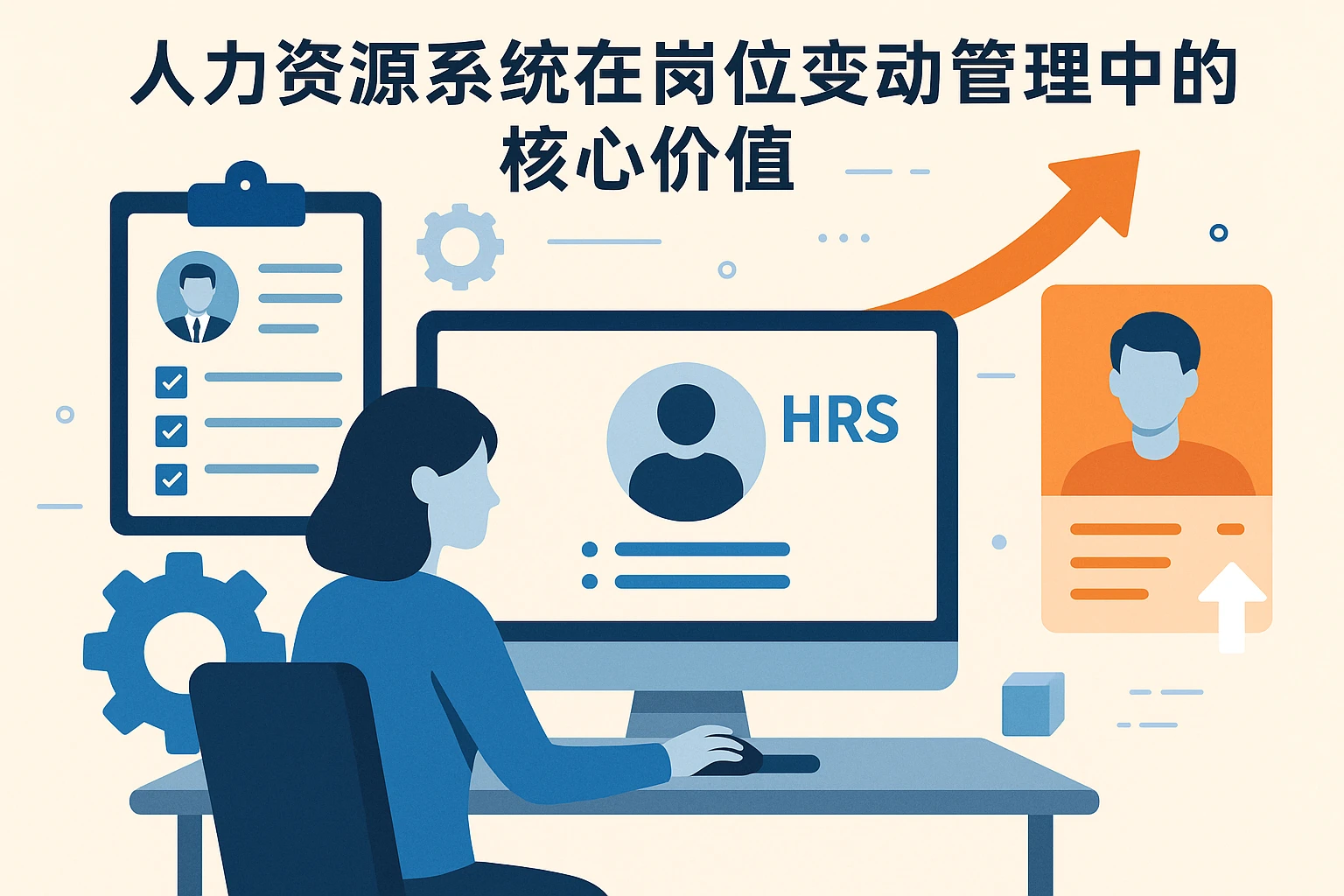人力资源系统在岗位变动管理中的核心价值
