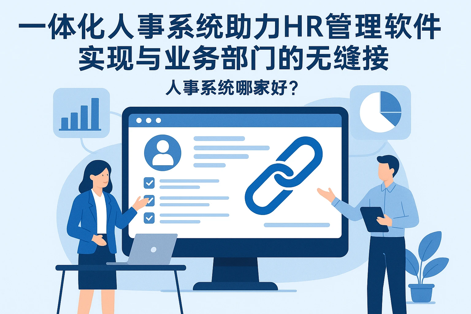 一体化人事系统助力HR管理软件实现与业务部门的无缝链接,人事系统哪家好?