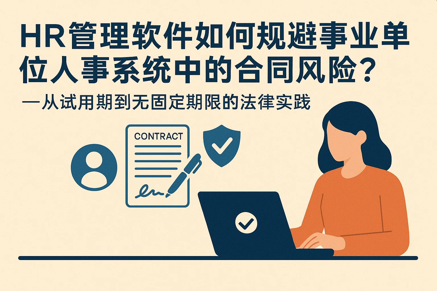 HR管理软件如何规避事业单位人事系统中的合同风险？——从试用期到无固定期限的法律实践
