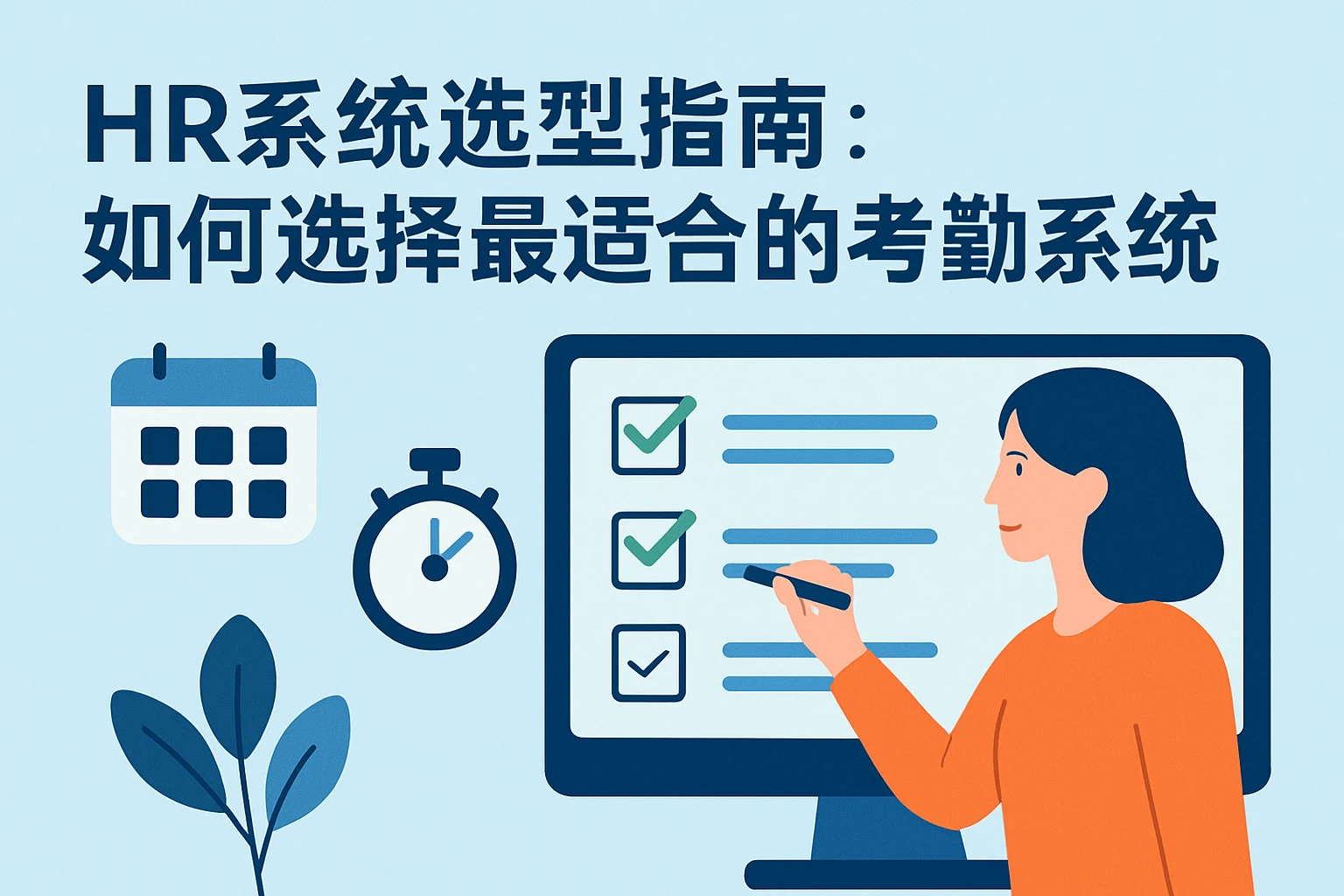 HR系统选型指南：如何选择最适合的考勤系统