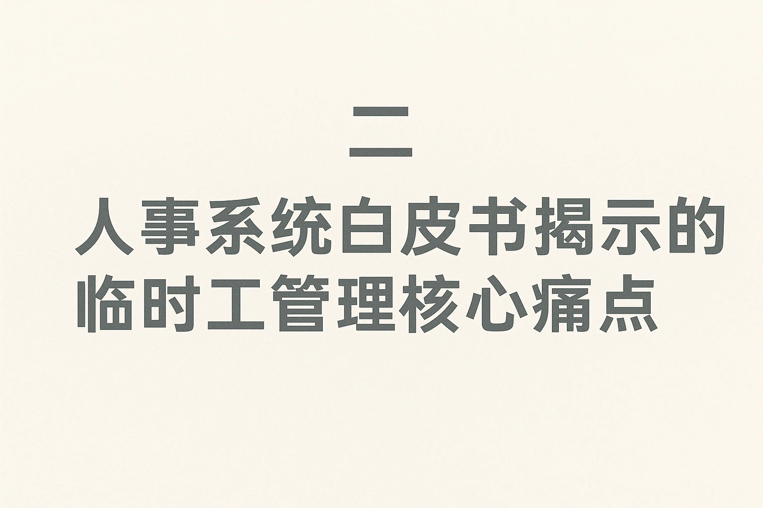 二、人事系统白皮书揭示的临时工管理核心痛点