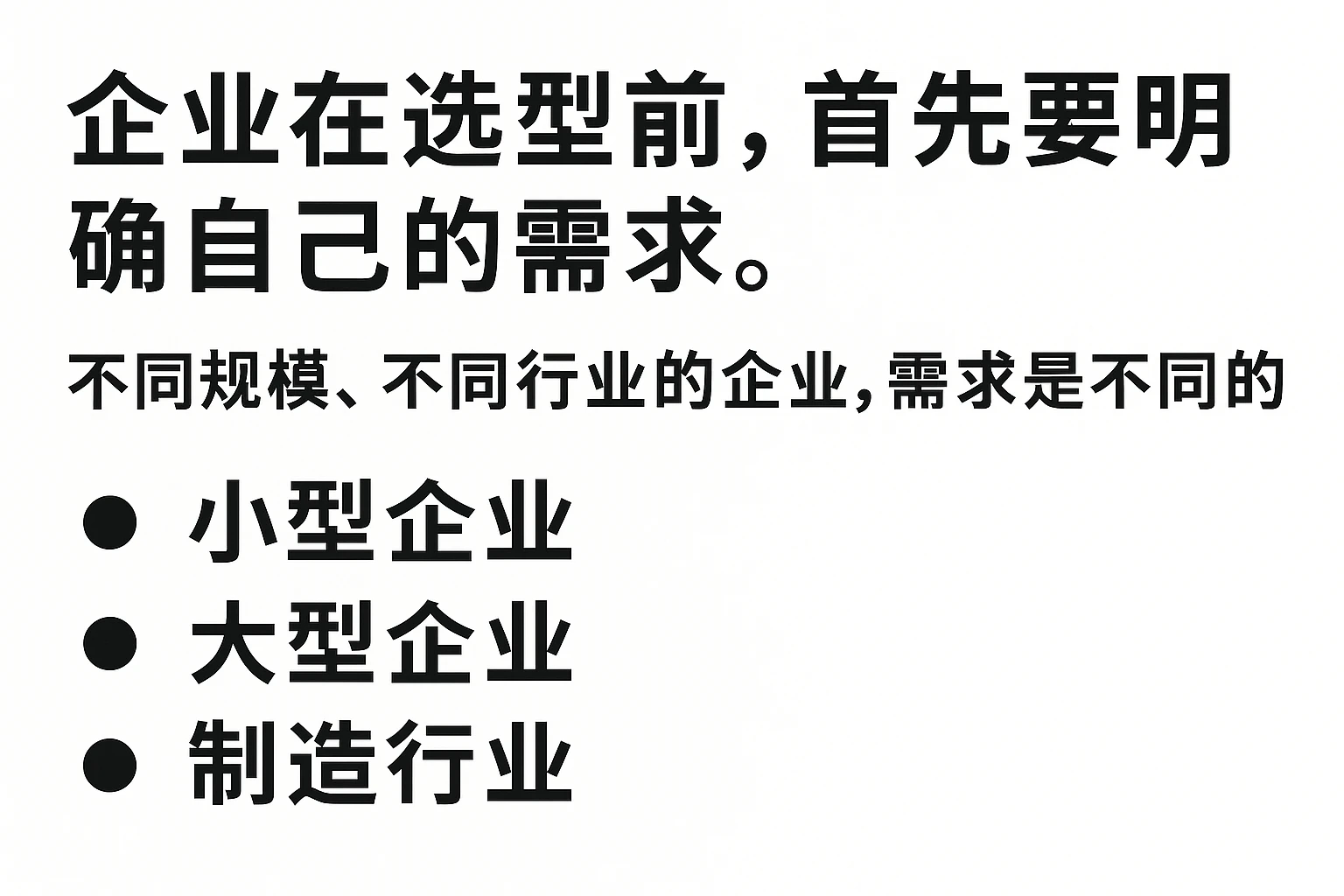 企业在选型前,首先要明确自己的需求。不同规模、不同行业的企业,需求是不同的。比如: