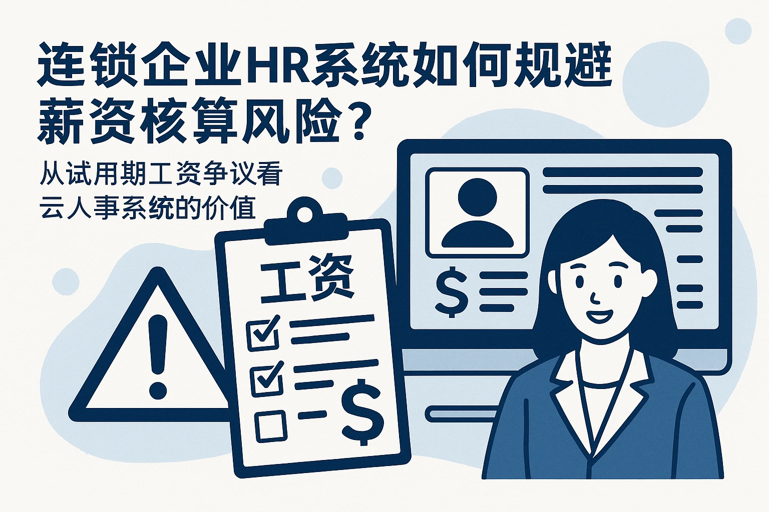 连锁企业HR系统如何规避薪资核算风险？从试用期工资争议看云人事系统的价值