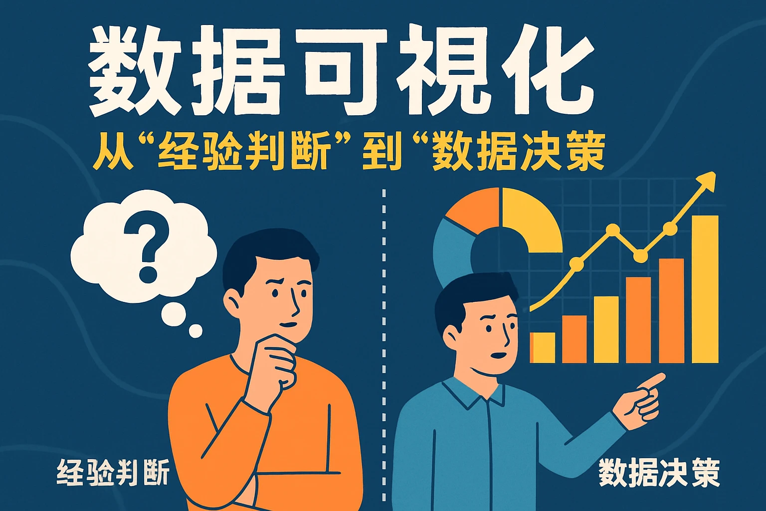 2. 数据可视化:从“经验判断”到“数据决策”