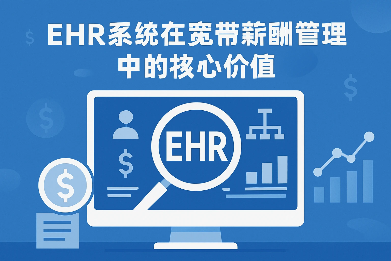 ehr系统在宽带薪酬管理中的核心价值