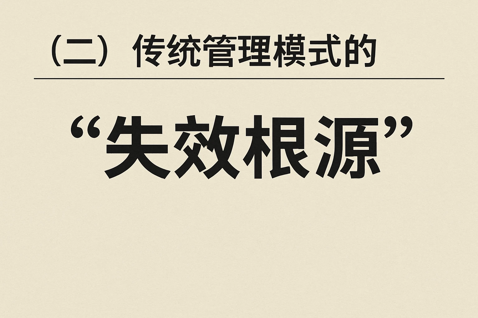 （二）传统管理模式的“失效根源”