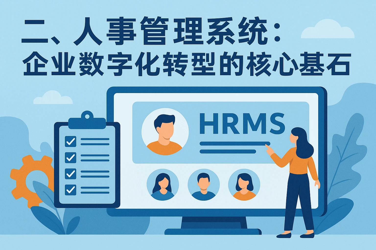 二、人事管理系统：企业数字化转型的核心基石