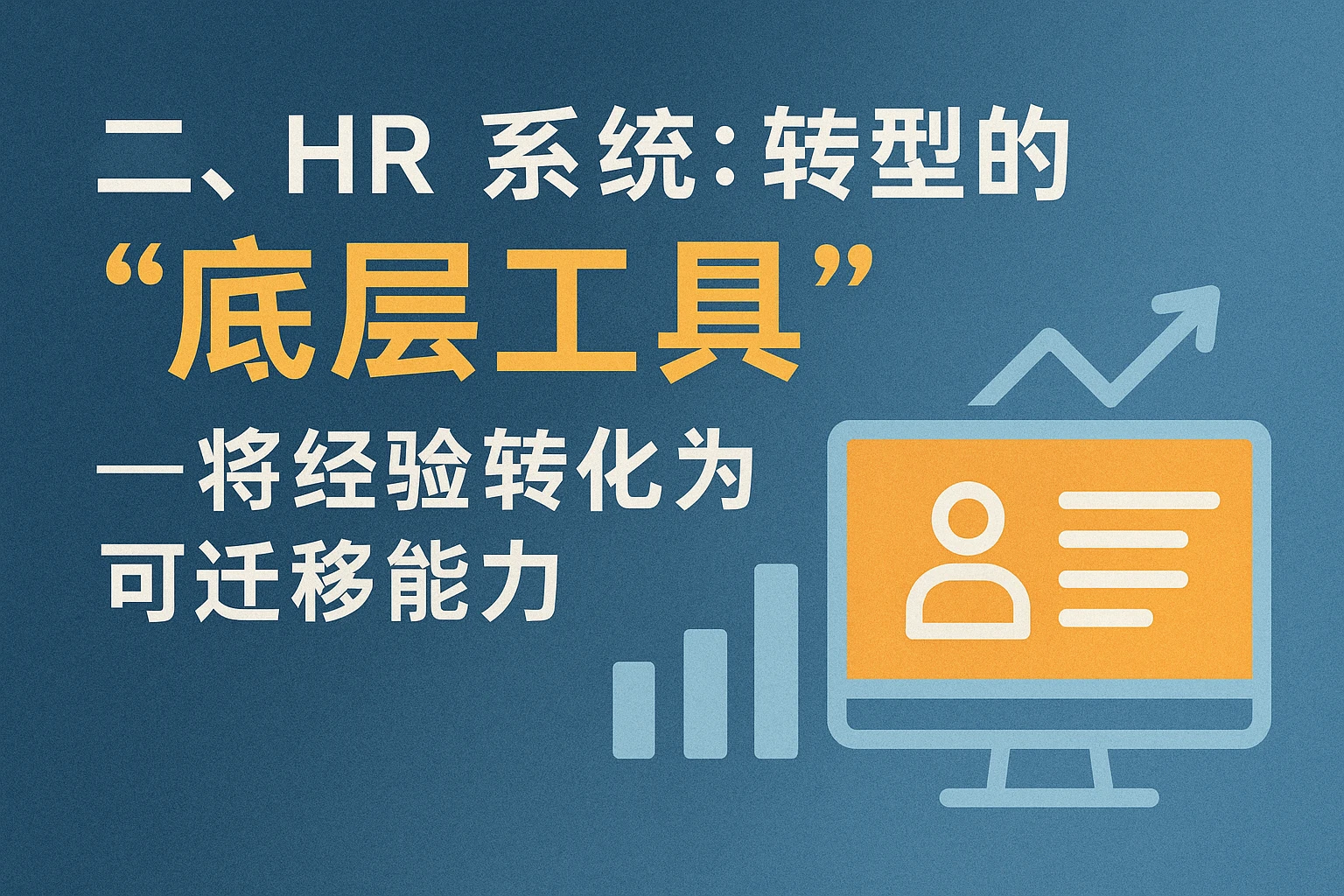 二、HR系统：转型的“底层工具”——将经验转化为可迁移能力