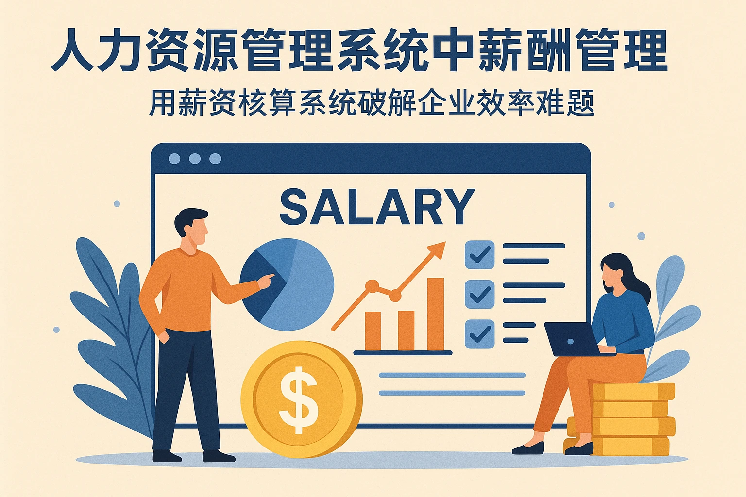 人力资源管理系统中的薪酬管理：用薪资核算系统破解企业效率难题