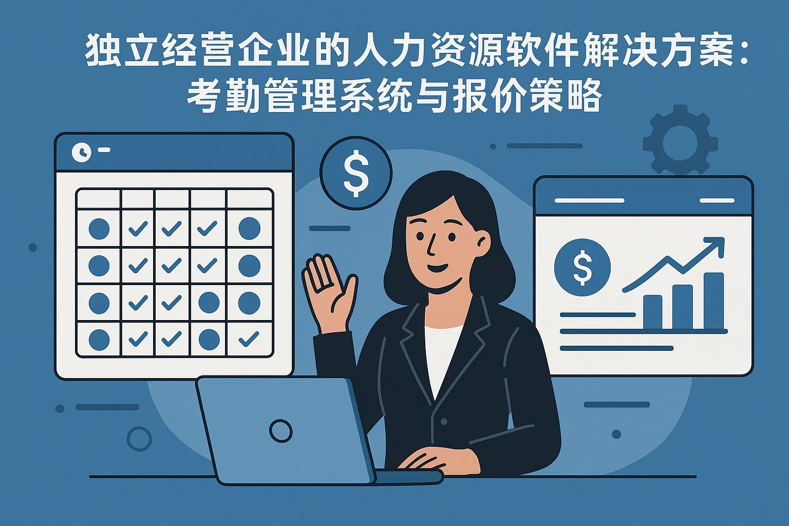 独立经营企业的人力资源软件解决方案：考勤管理系统与报价策略