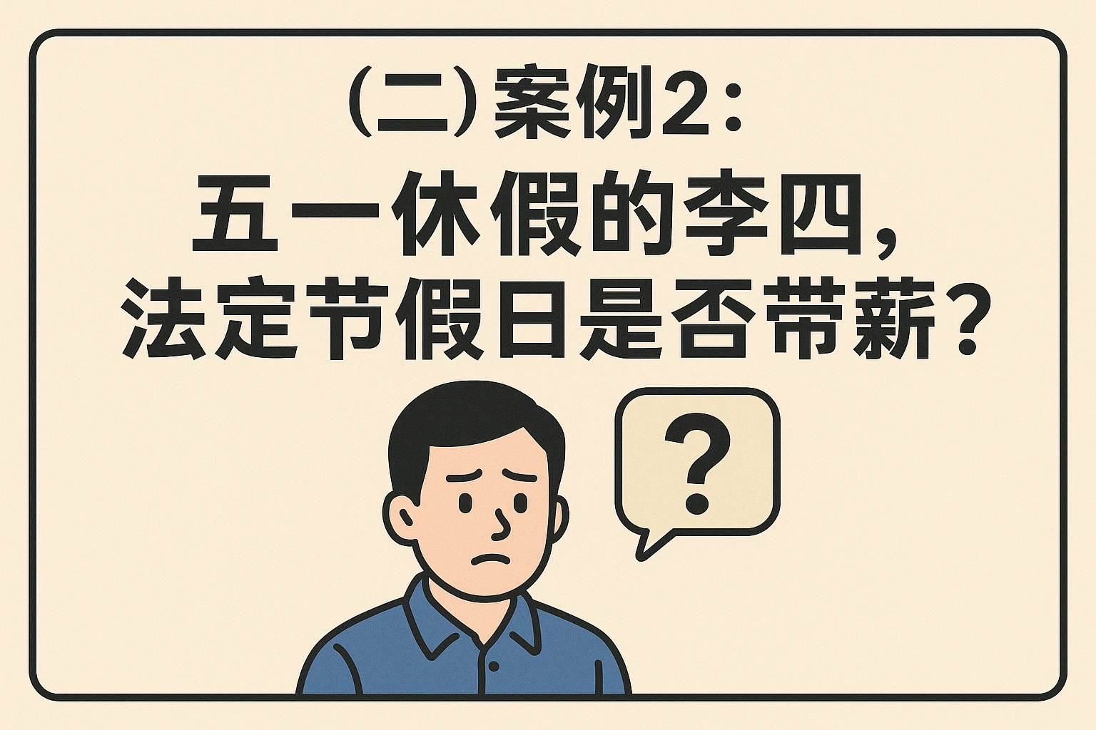（二）案例2：五一休假的李四，法定节假日是否带薪？