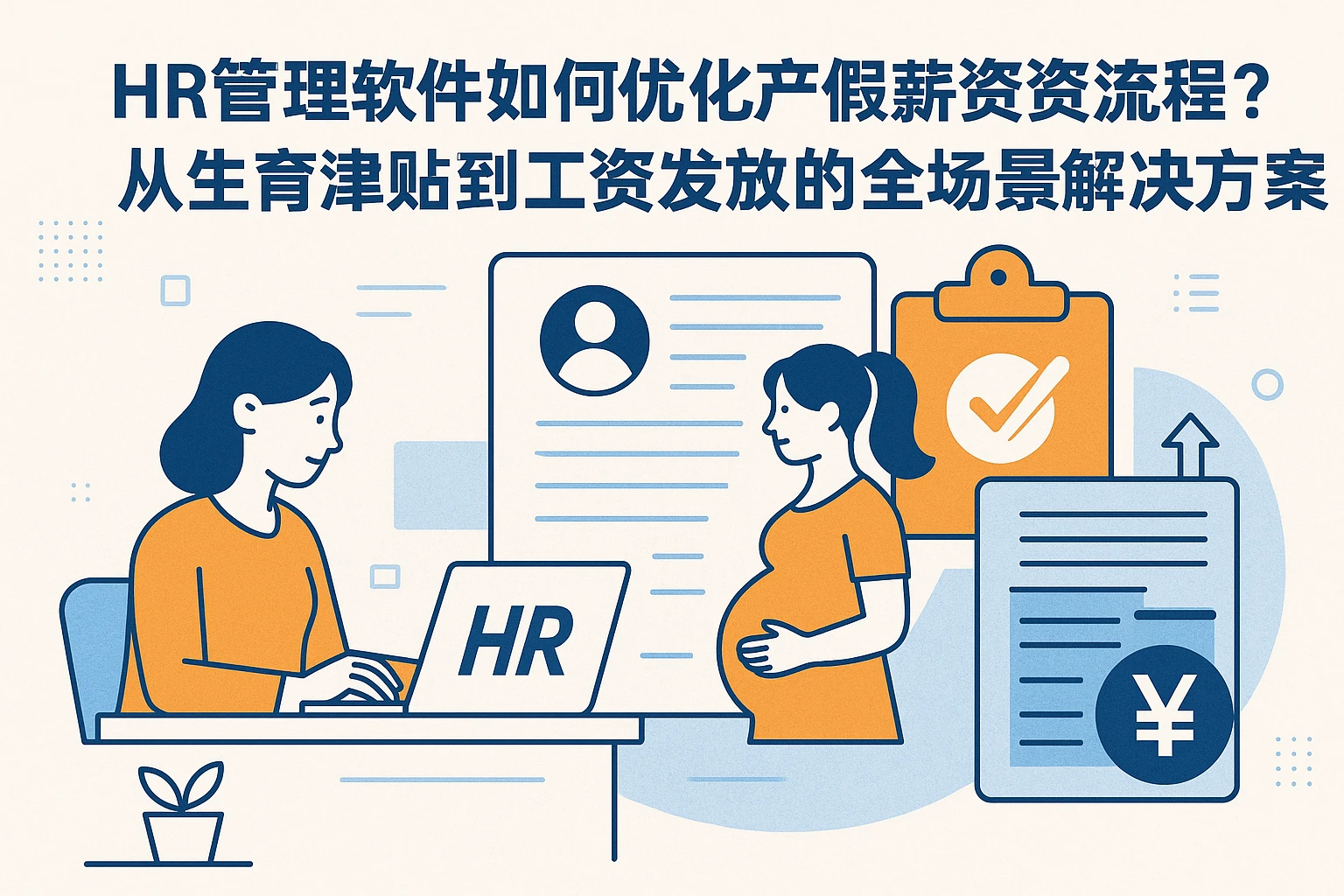 HR管理软件如何优化产假薪资流程?从生育津贴到工资发放的全场景解决方案