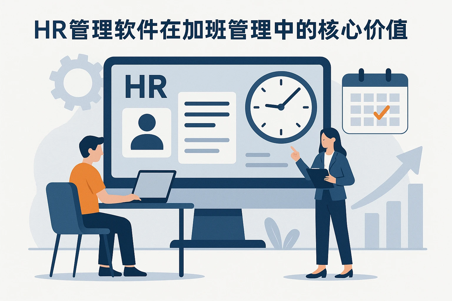HR管理软件在加班管理中的核心价值