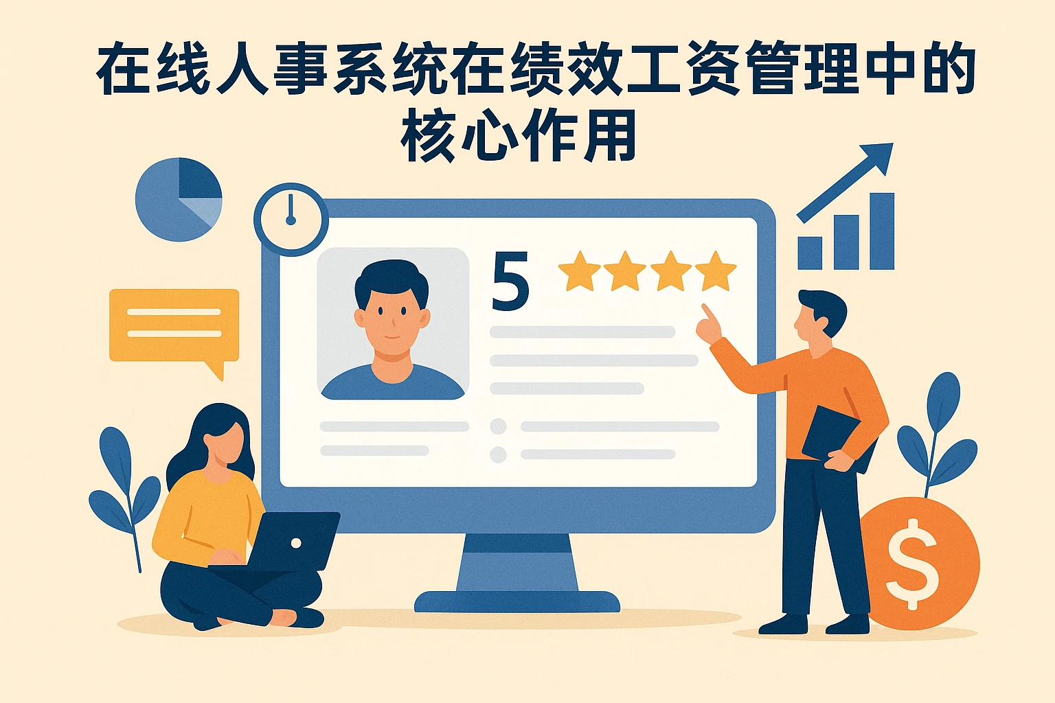 在线人事系统在绩效工资管理中的核心作用