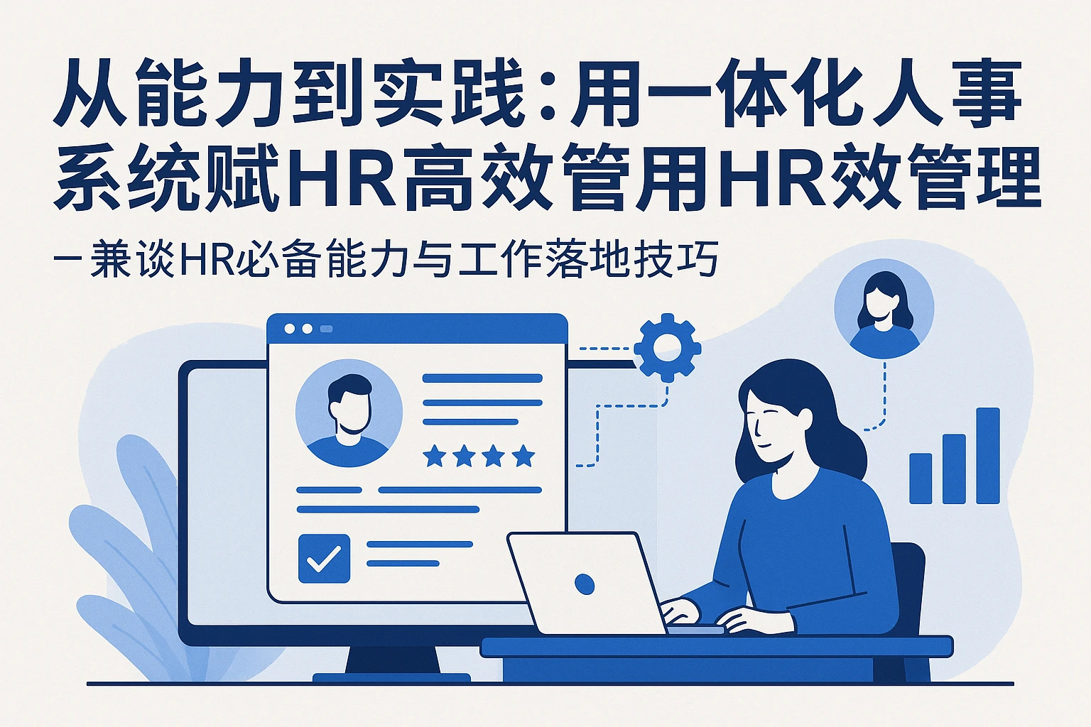 从能力到实践：用一体化人事系统赋能HR高效管理——兼谈HR必备能力与工作落地技巧