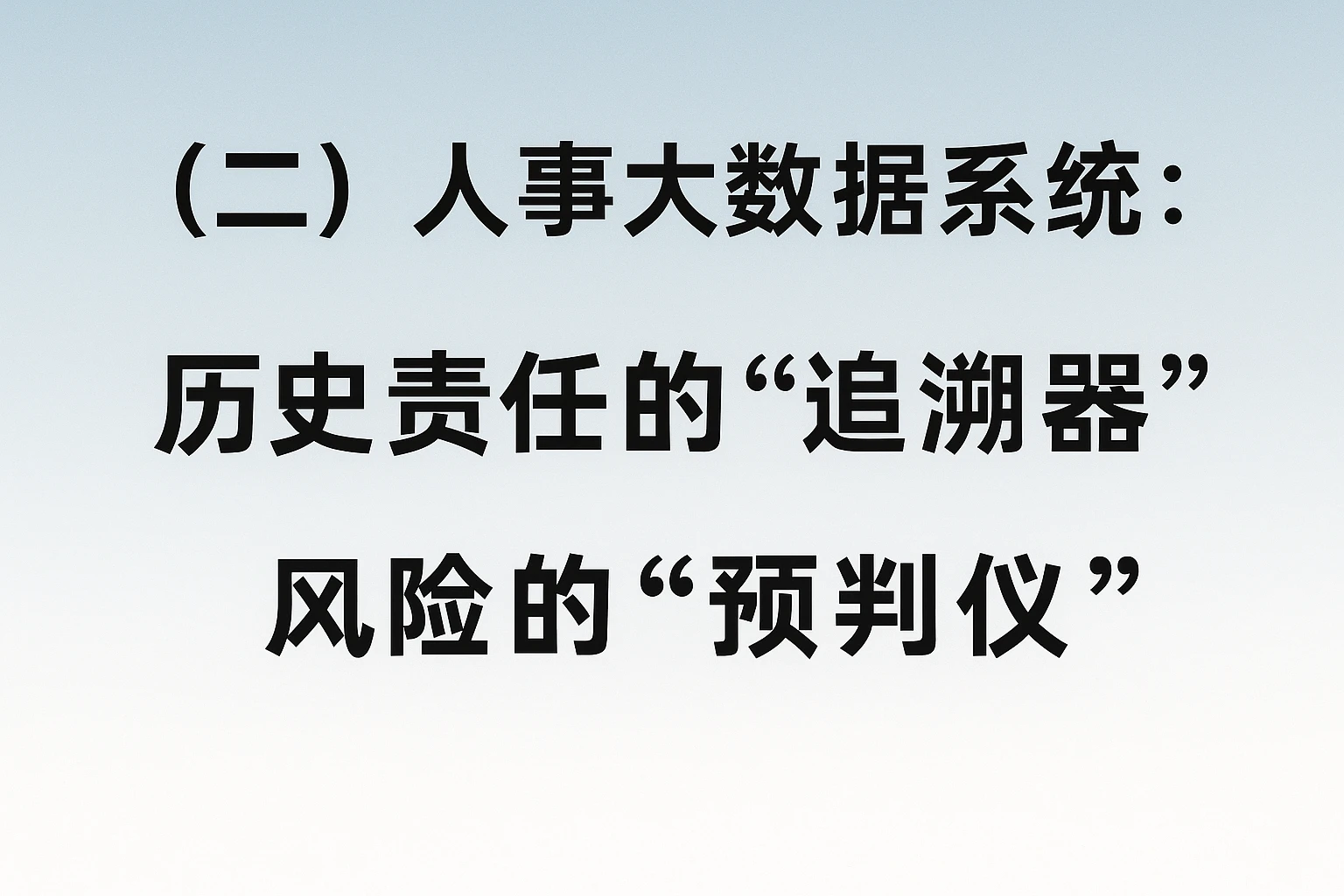 （二）人事大数据系统：历史责任的“追溯器”与风险的“预判仪”