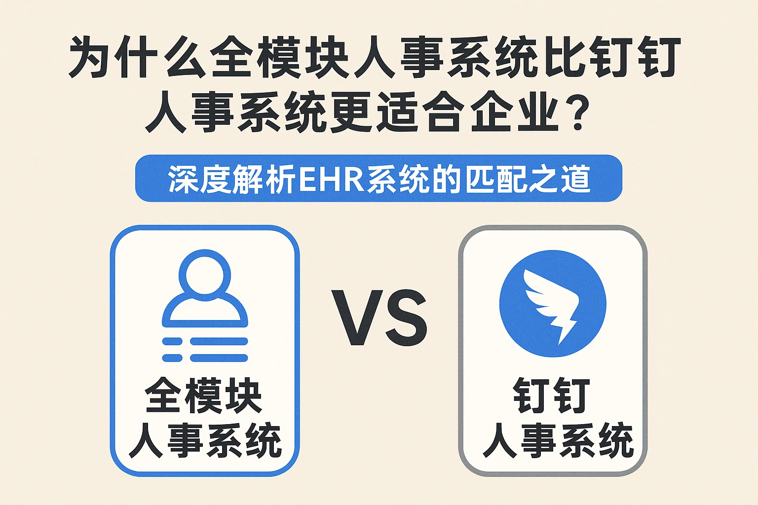 为什么全模块人事系统比钉钉人事系统更适合企业?深度解析EHR系统的匹配之道