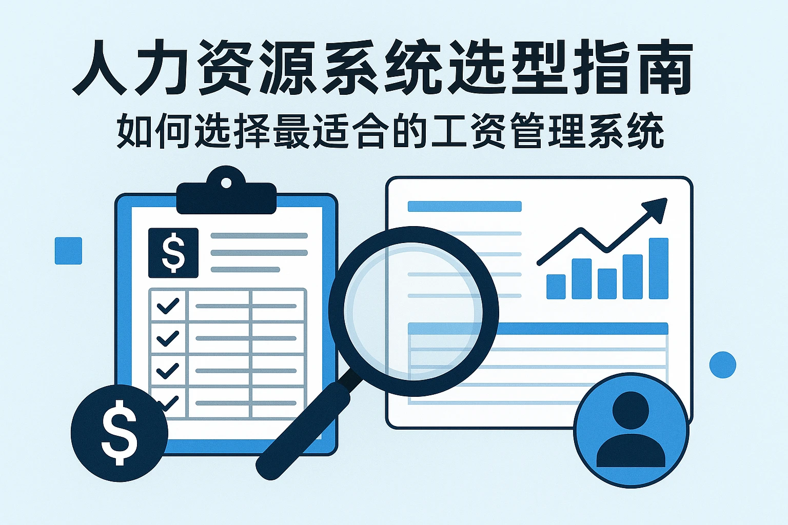 人力资源系统选型指南:如何选择最适合的工资管理系统
