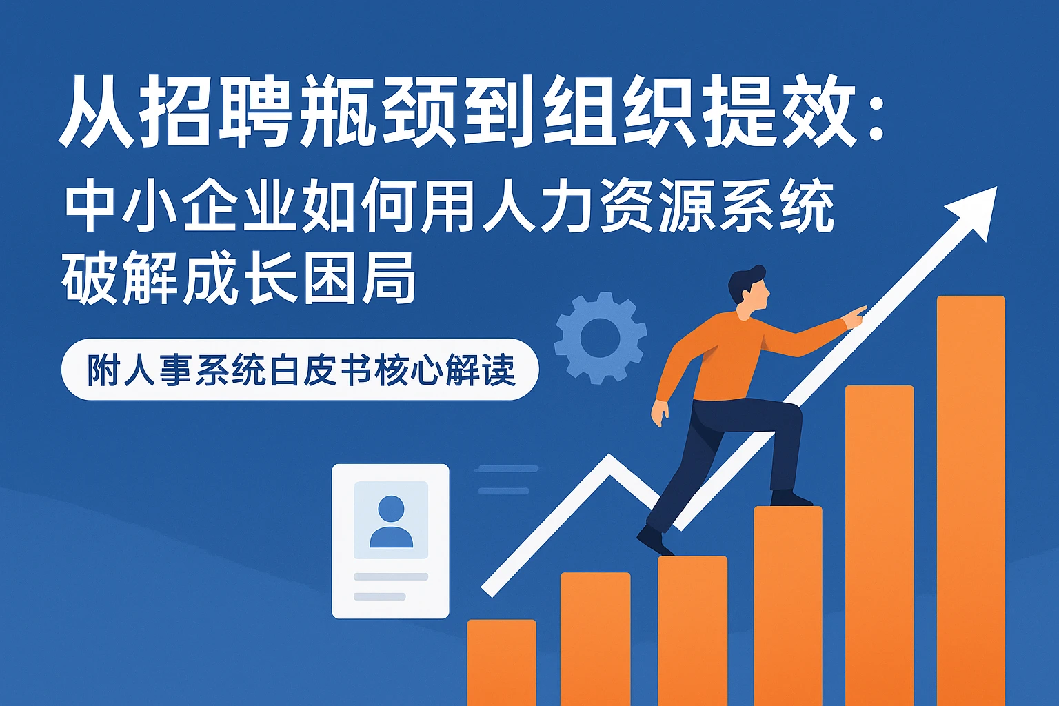 从招聘瓶颈到组织提效：中小企业如何用人力资源系统破解成长困局——附人事系统白皮书核心解读