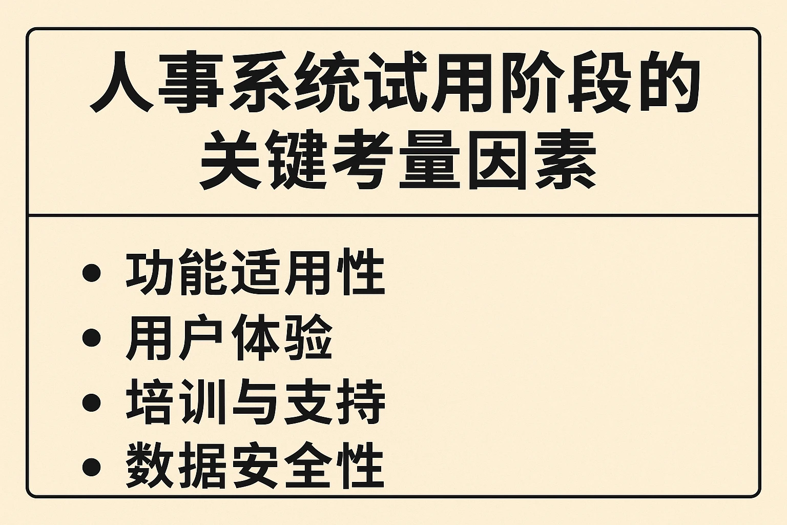 人事系统试用阶段的关键考量因素