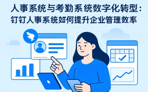 人事系统与考勤系统的数字化转型：钉钉人事系统如何提升企业管理效率