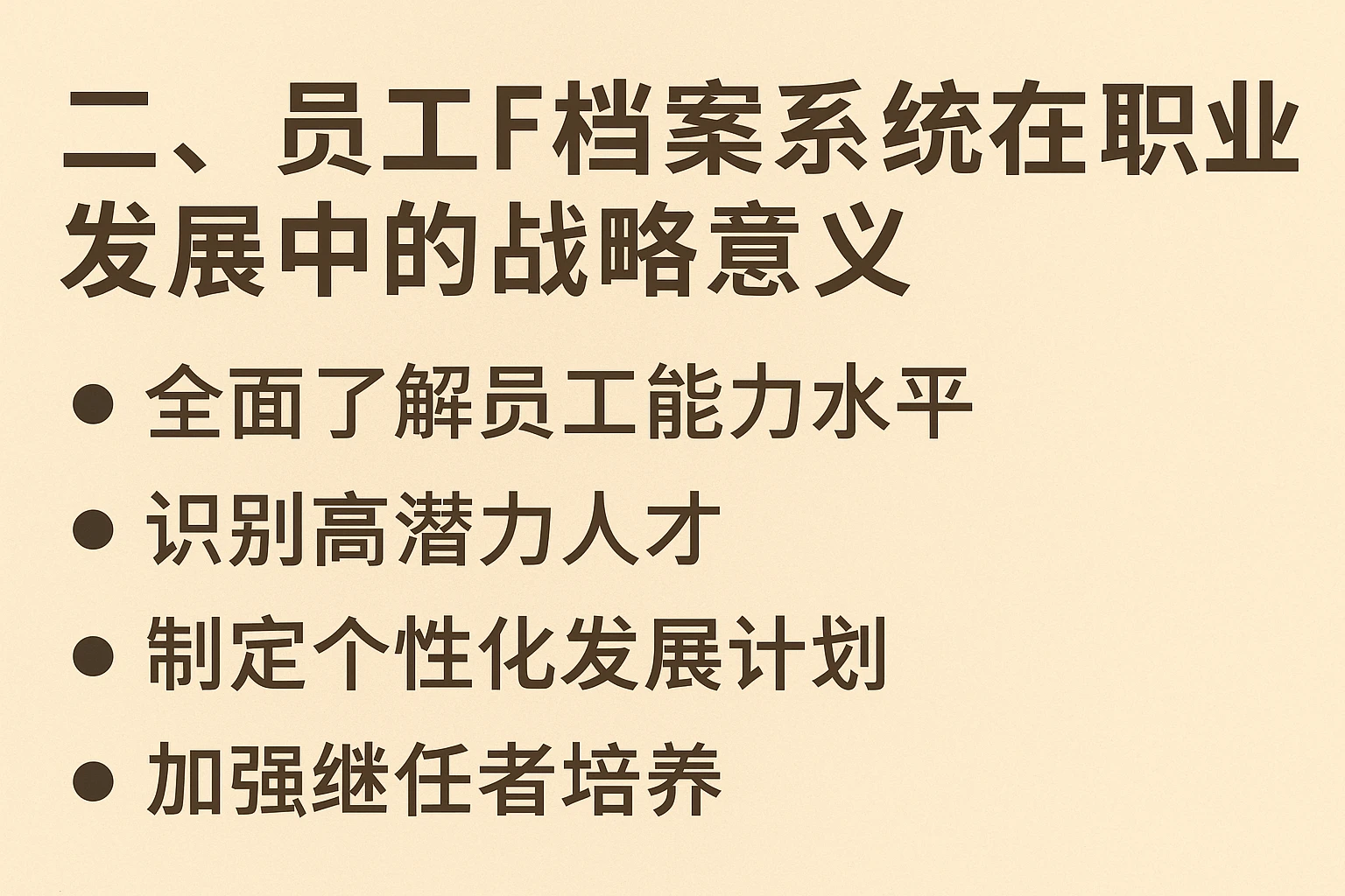 二、员工档案系统在职业发展中的战略意义