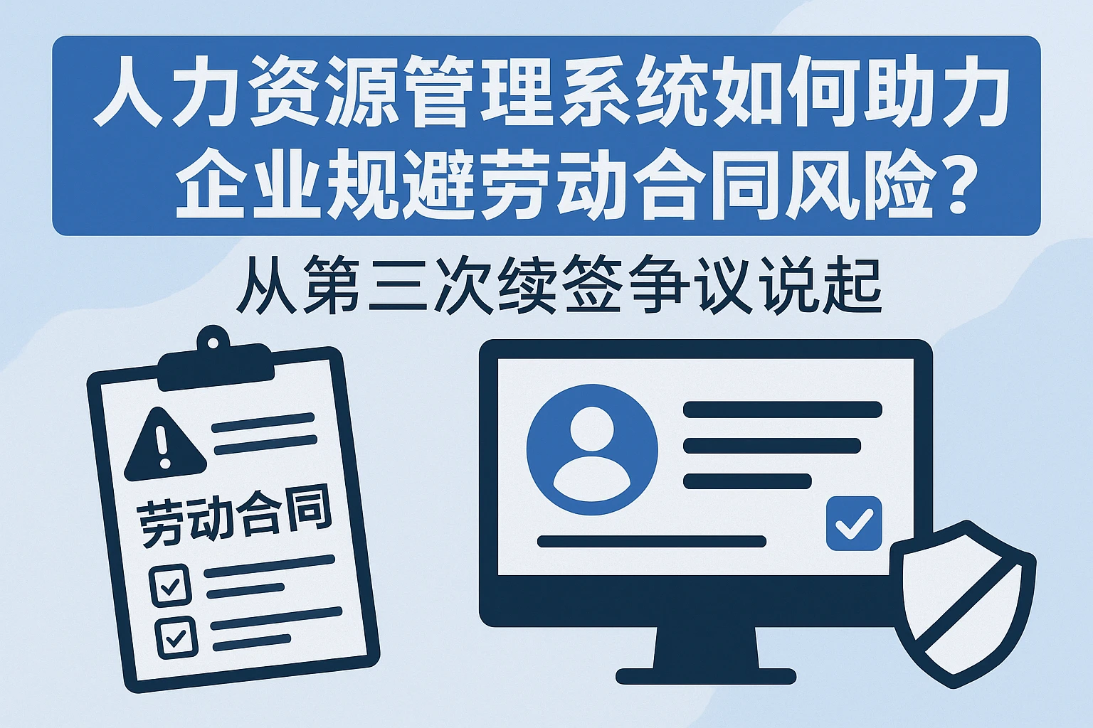人力资源管理系统如何助力企业规避劳动合同风险?从第三次续签争议说起