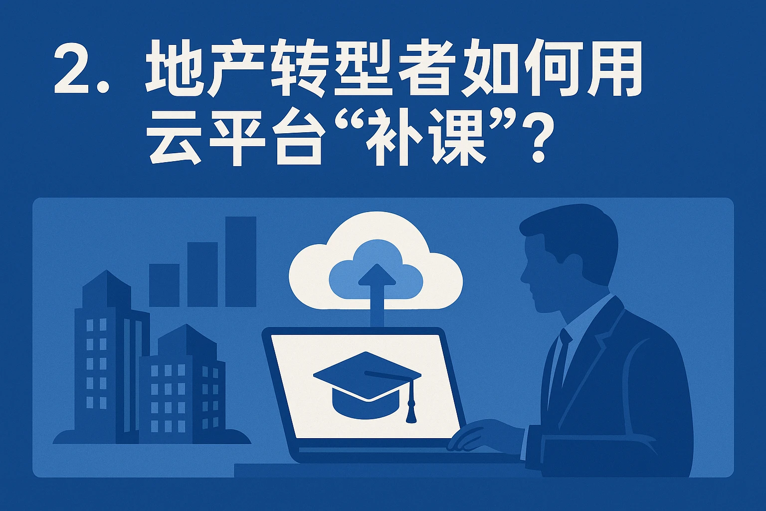 2. 地产转型者如何用云平台“补课”？