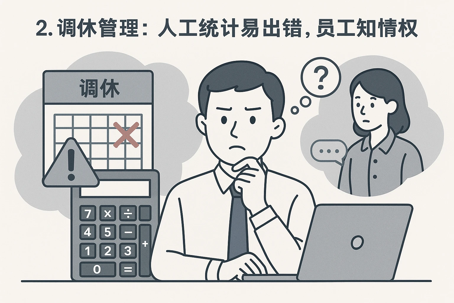 2. 调休管理:人工统计易出错,员工知情权缺失