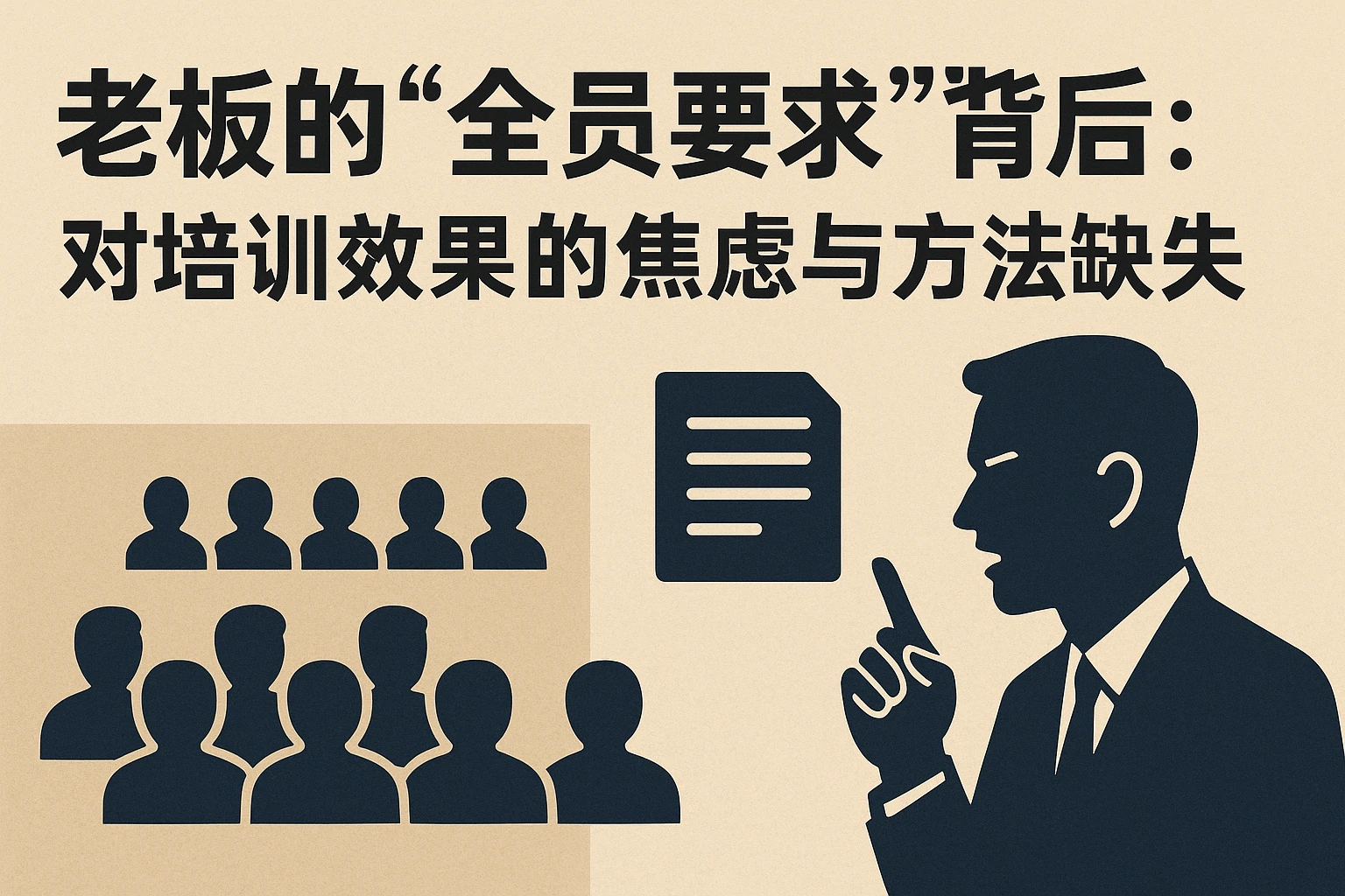 2. 老板的“全员要求”背后:对培训效果的焦虑与方法缺失