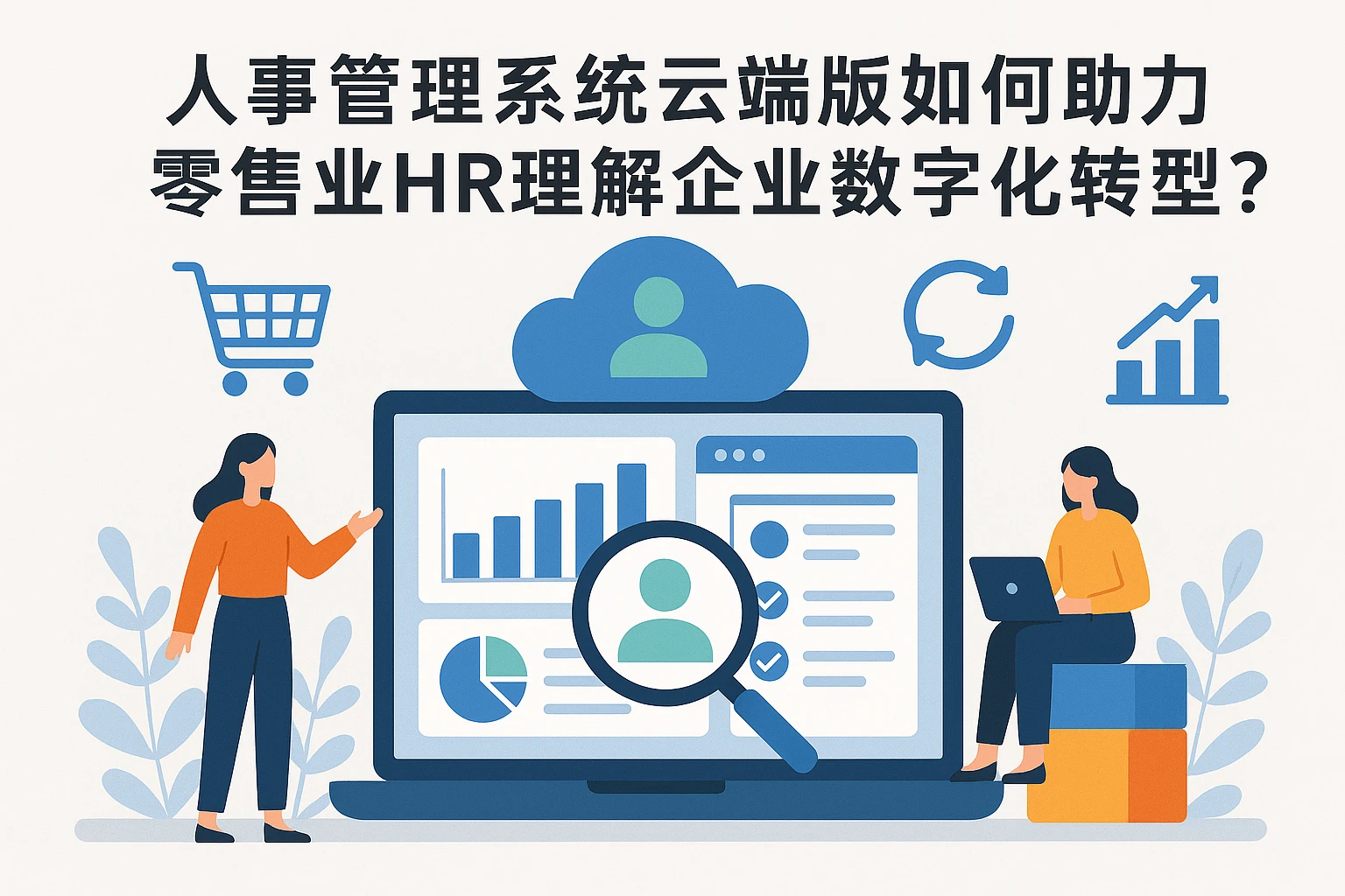 人事管理系统云端版如何助力零售业HR理解企业数字化转型?