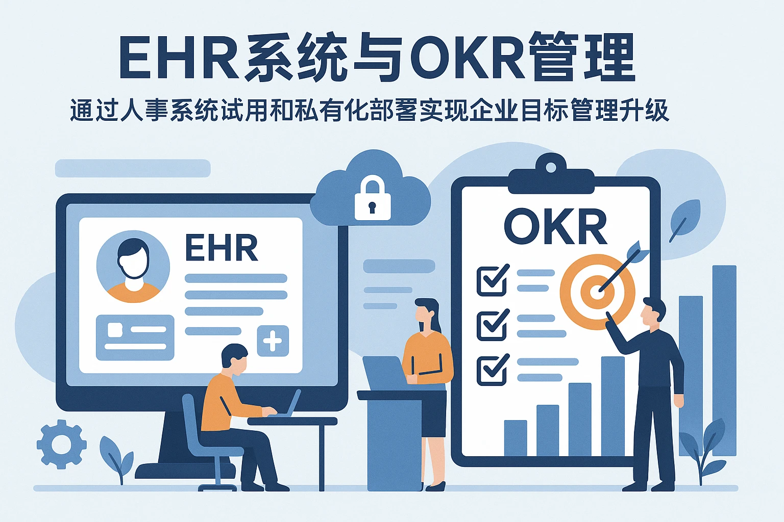 EHR系统与OKR管理：通过人事系统试用和私有化部署实现企业目标管理升级