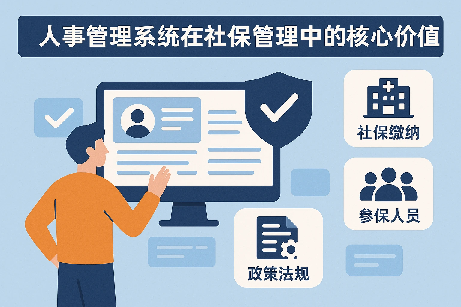 人事管理系统在社保管理中的核心价值