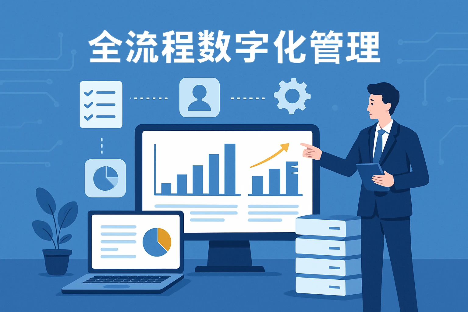 全流程数字化管理