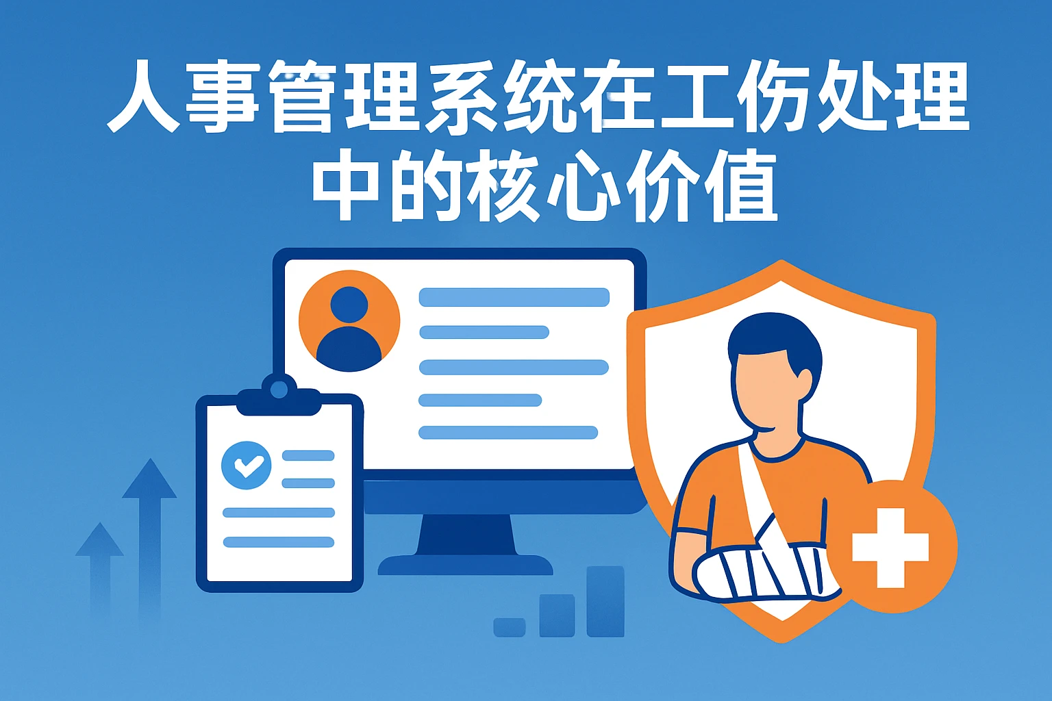 人事管理系统在工伤处理中的核心价值